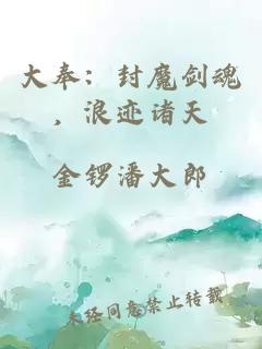 大奉：封魔劍魂，浪跡諸天